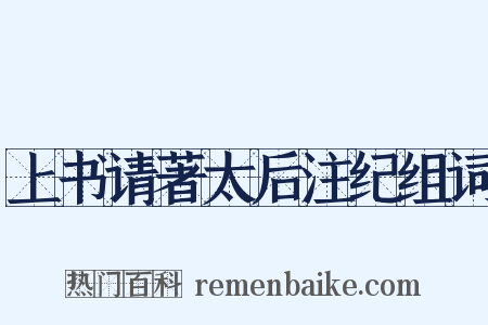 上书请著太后注纪组词是什么意思的图片